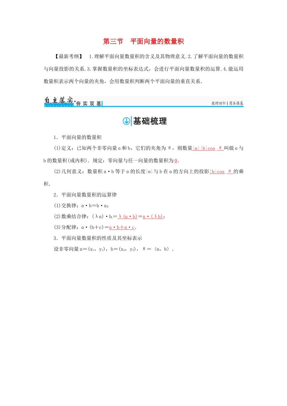 高考数学一轮总复习 第四章 平面向量、数系的扩充与复数的引入 第三节 平面向量的数量积练习 文-人教版高三全册数学试题_第1页