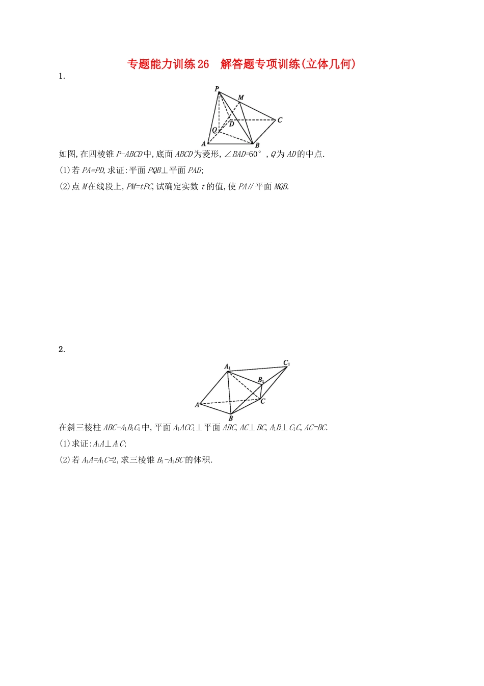 高优指导高考数学二轮复习 专题能力训练26 解答题专项训练 立体几何 文-人教版高三全册数学试题_第1页