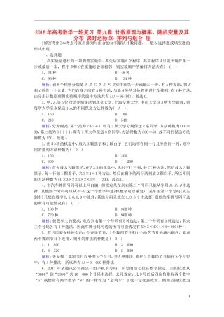 高考数学一轮复习 第九章 计数原理与概率、随机变量及其分布 课时达标56 排列与组合 理-人教版高三全册数学试题