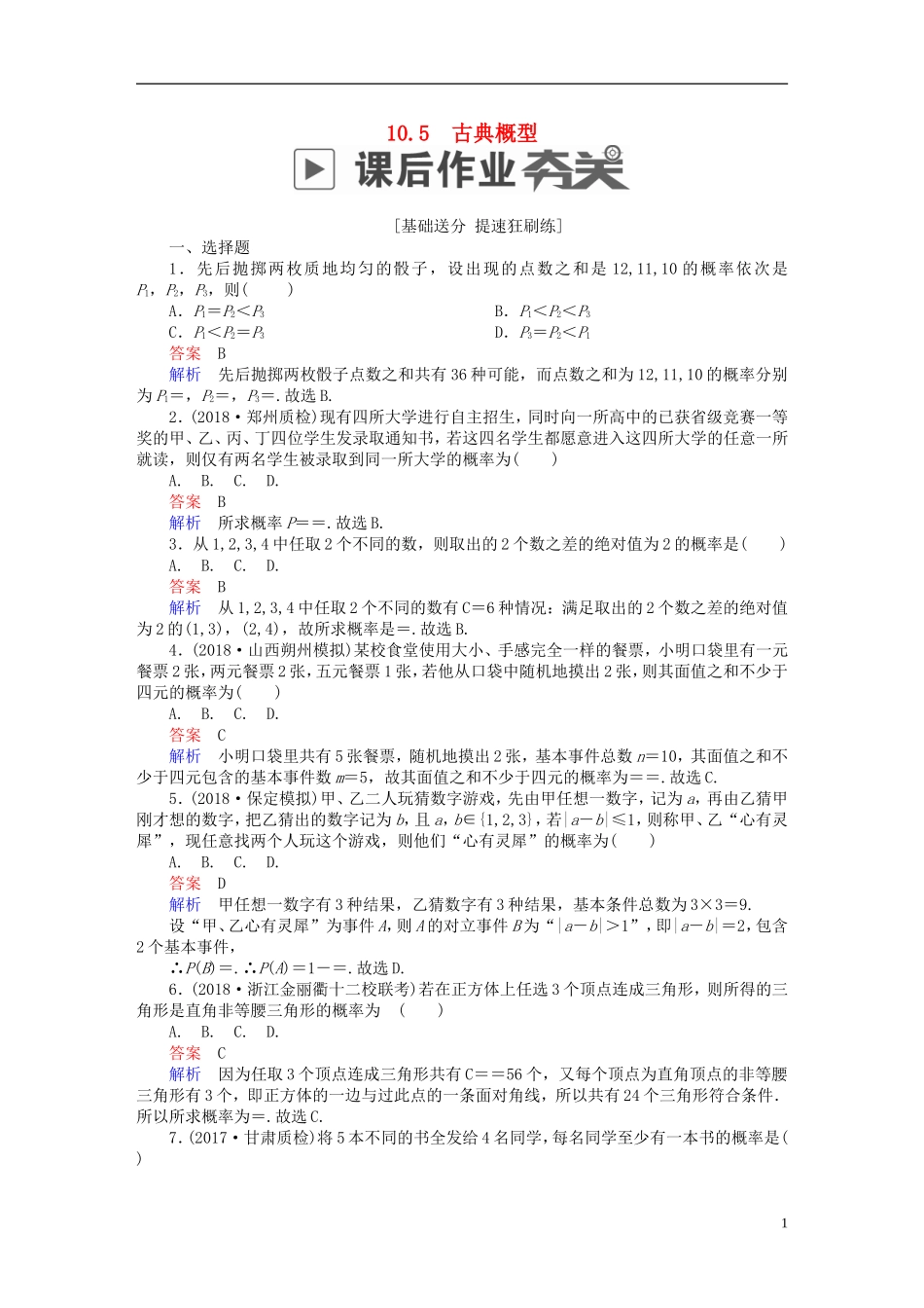 高考数学一轮复习 第10章 计数原理、概率、随机变量及其分布 10.5 古典概型课后作业 理-人教版高三全册数学试题_第1页