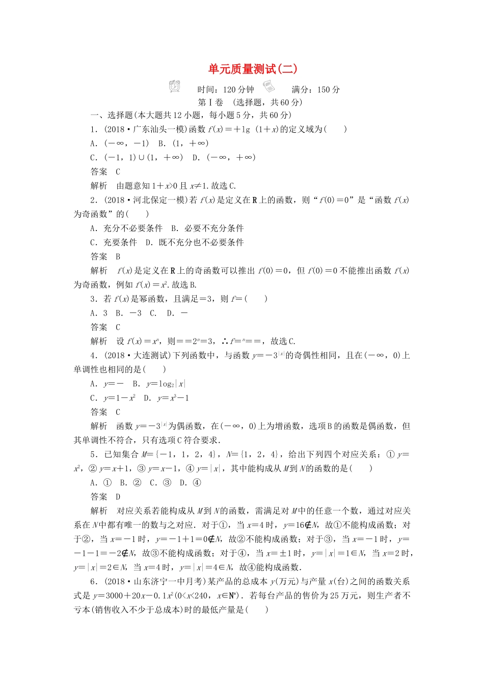 高考数学刷题首选卷 单元测试（二）函数、导数及其应用 文（含解析）-人教版高三全册数学试题_第1页