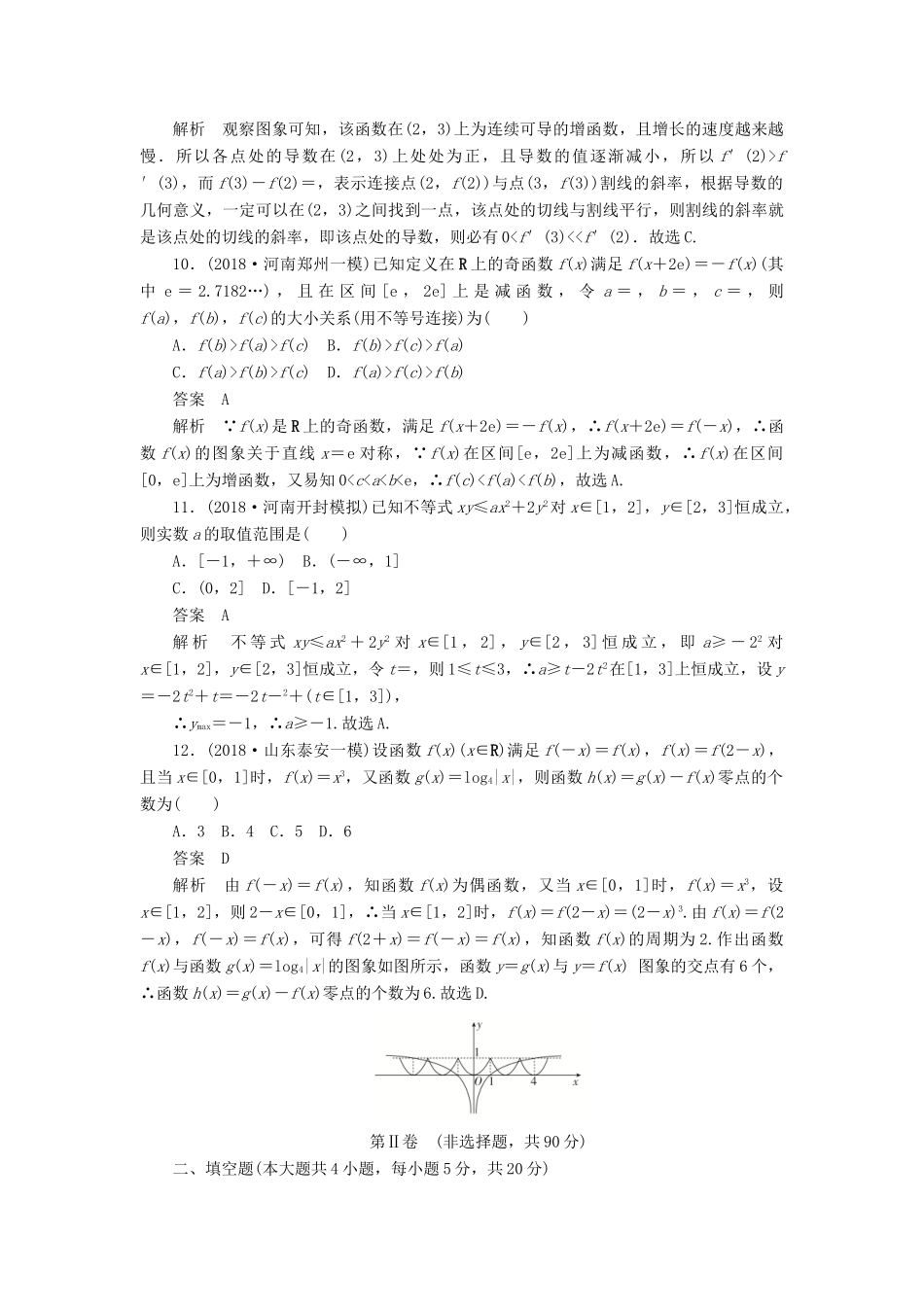 高考数学刷题首选卷 单元测试（二）函数、导数及其应用 文（含解析）-人教版高三全册数学试题_第3页
