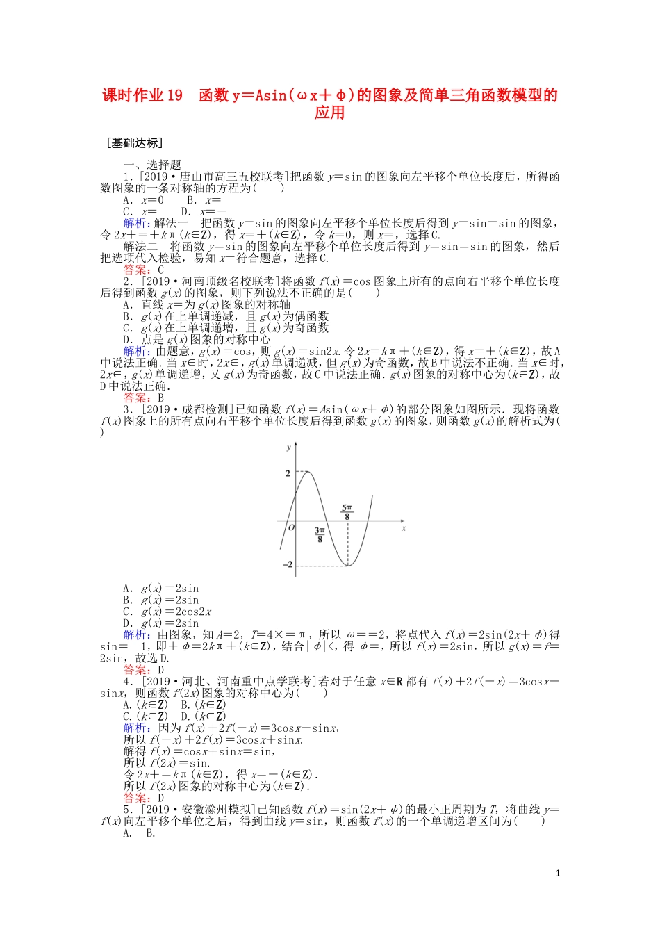 高考数学一轮复习 第三章 三角函数、解三角形 课时作业19 函数y＝Asin(ωx＋φ)的图象及简单三角函数模型的应用 文-人教版高三全册数学试题_第1页