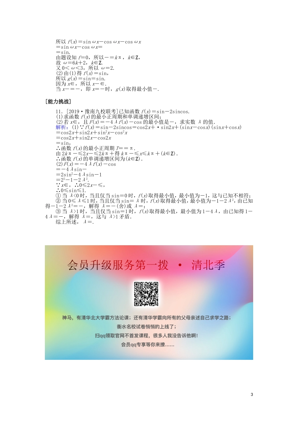 高考数学一轮复习 第三章 三角函数、解三角形 课时作业19 函数y＝Asin(ωx＋φ)的图象及简单三角函数模型的应用 文-人教版高三全册数学试题_第3页