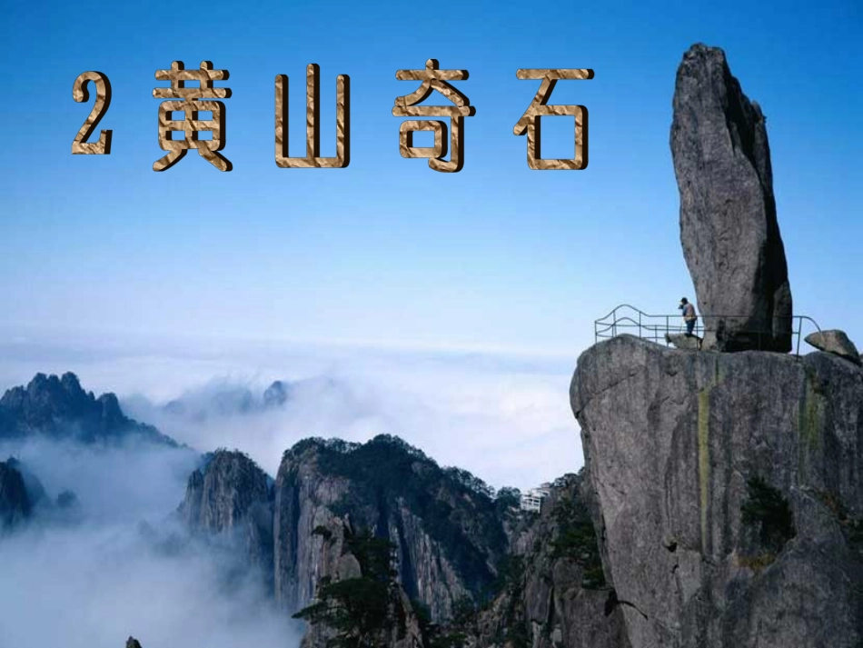 黄山奇石 (3)_第1页