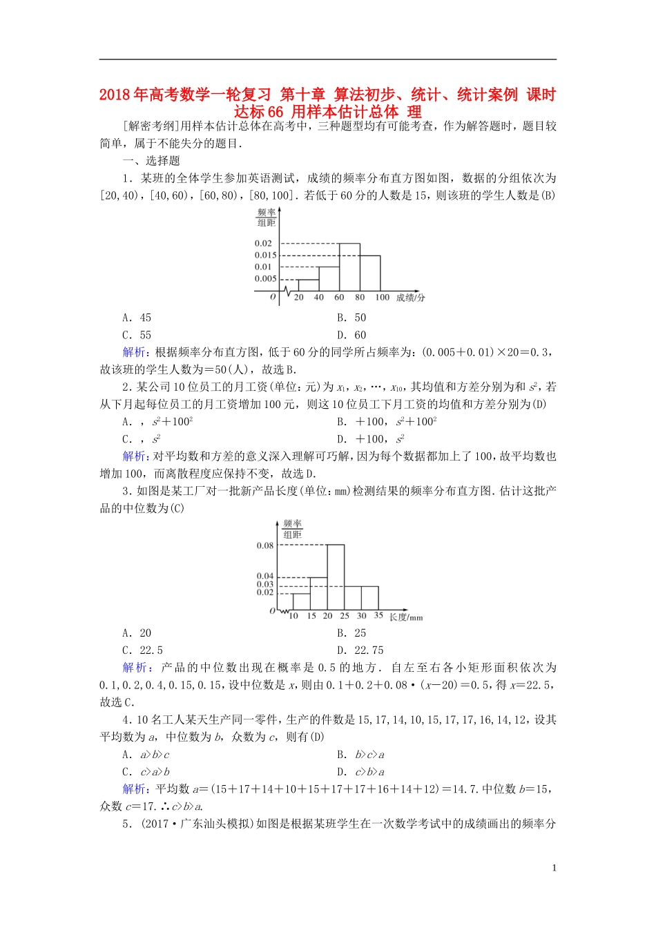 高考数学一轮复习 第十章 算法初步、统计、统计案例 课时达标66 用样本估计总体 理-人教版高三全册数学试题_第1页