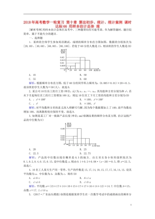 高考数学一轮复习 第十章 算法初步、统计、统计案例 课时达标66 用样本估计总体 理-人教版高三全册数学试题