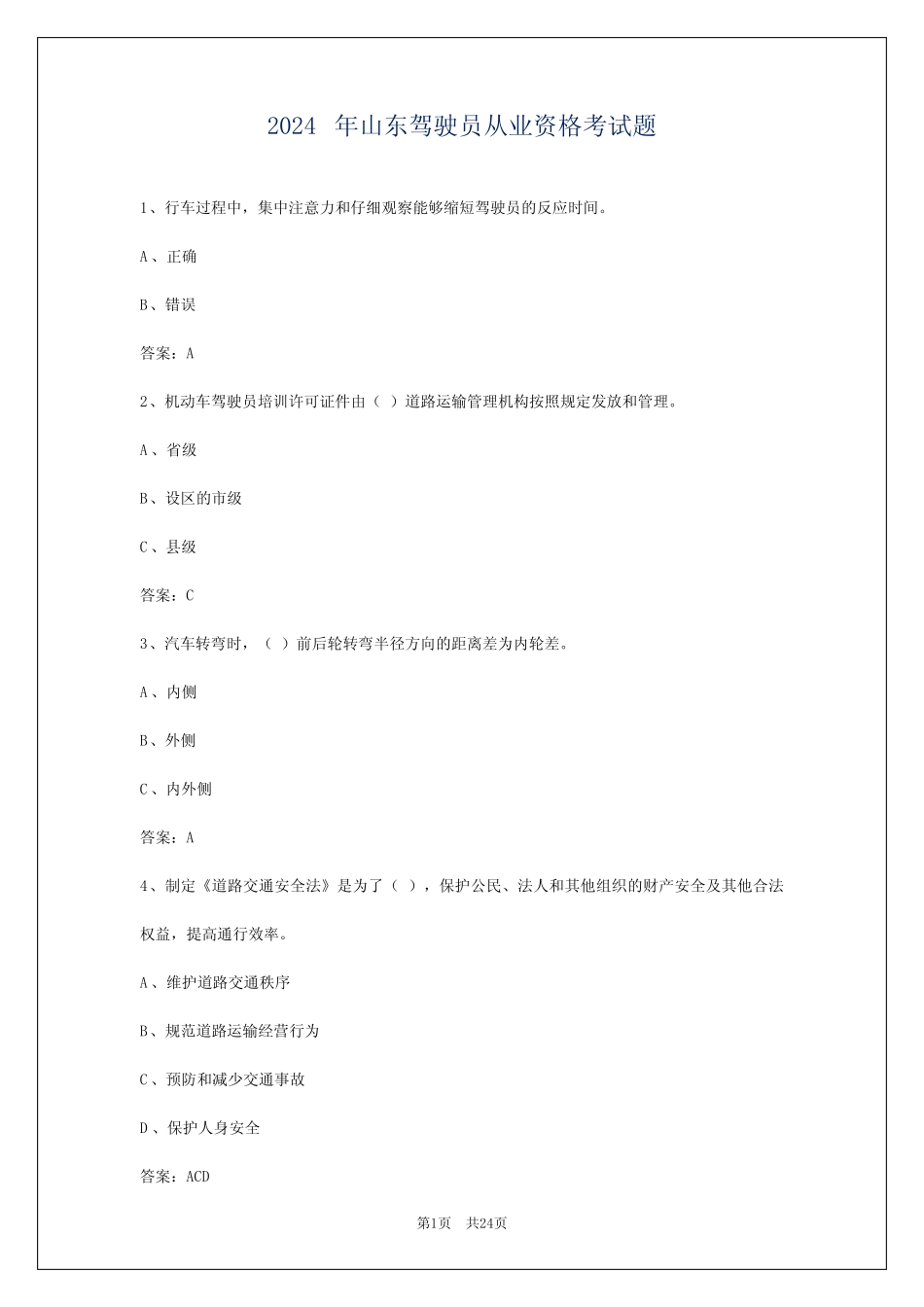 2024年山东驾驶员从业资格考试题 _第1页