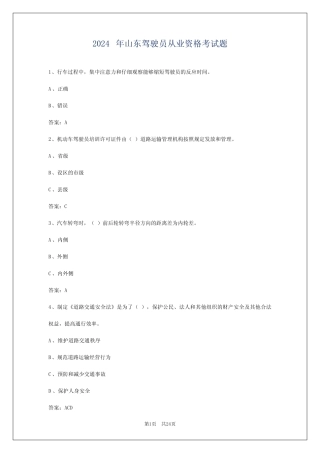 2024年山东驾驶员从业资格考试题 