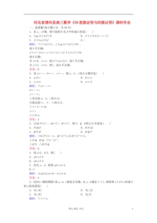 河北省清河县高三数学《39直接证明与间接证明》课时作业