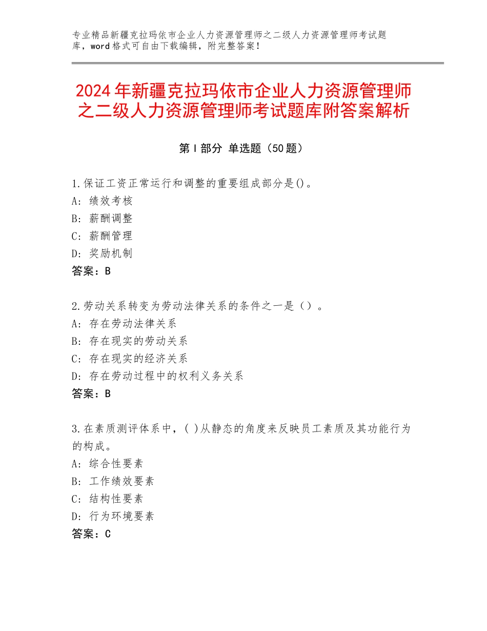 2024年新疆克拉玛依市企业人力资源管理师之二级人力资源管理师考试题库附答案解析_第1页