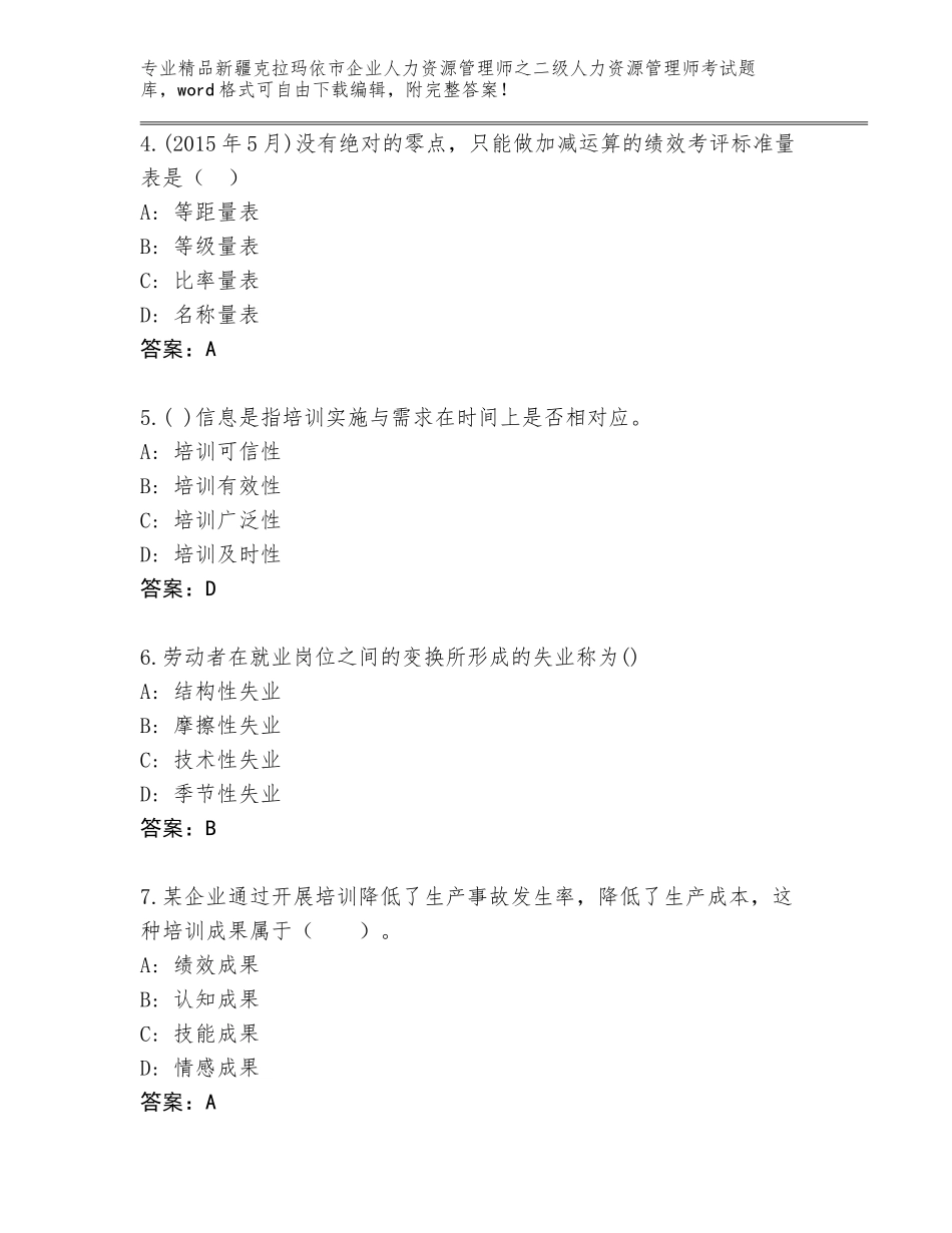 2024年新疆克拉玛依市企业人力资源管理师之二级人力资源管理师考试题库附答案解析_第2页