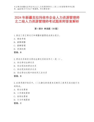 2024年新疆克拉玛依市企业人力资源管理师之二级人力资源管理师考试题库附答案解析