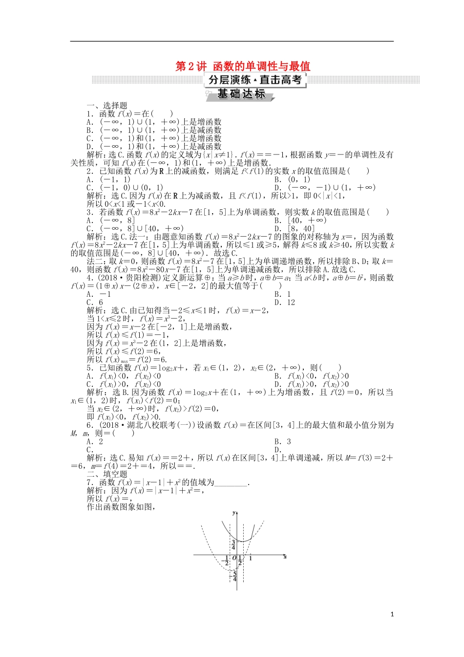 高考数学一轮复习 第2章 函数的概念与基本初等函数 第2讲 函数的单调性与最值分层演练 文-人教版高三全册数学试题_第1页