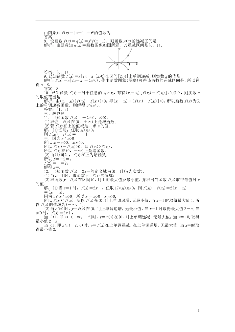 高考数学一轮复习 第2章 函数的概念与基本初等函数 第2讲 函数的单调性与最值分层演练 文-人教版高三全册数学试题_第2页