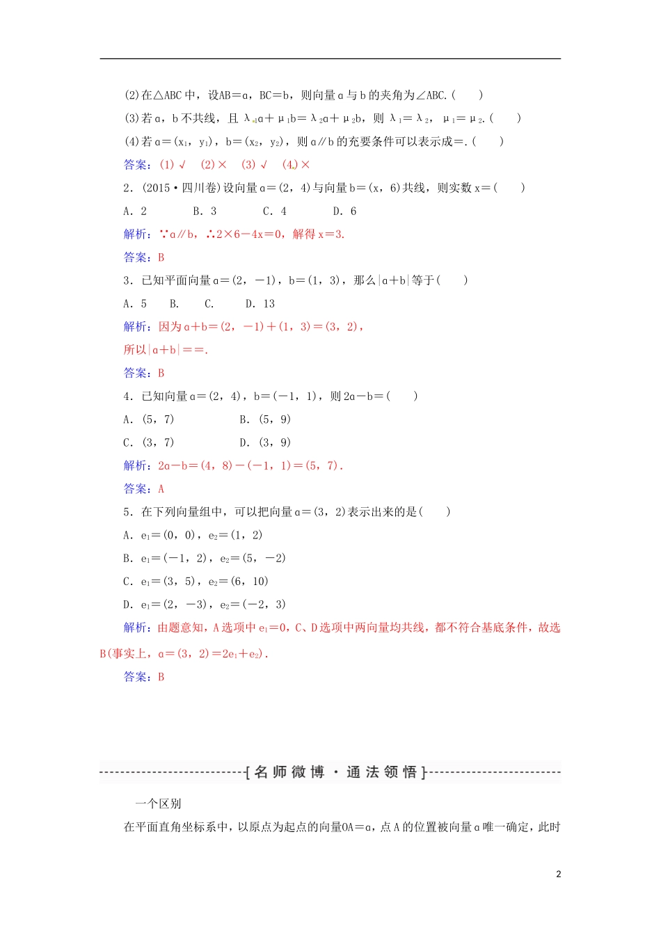 高考数学一轮总复习 第四章 平面向量、数系的扩充与复数的引入 第二节 平面向量的基本定理及坐标表示练习 理-人教版高三全册数学试题_第2页