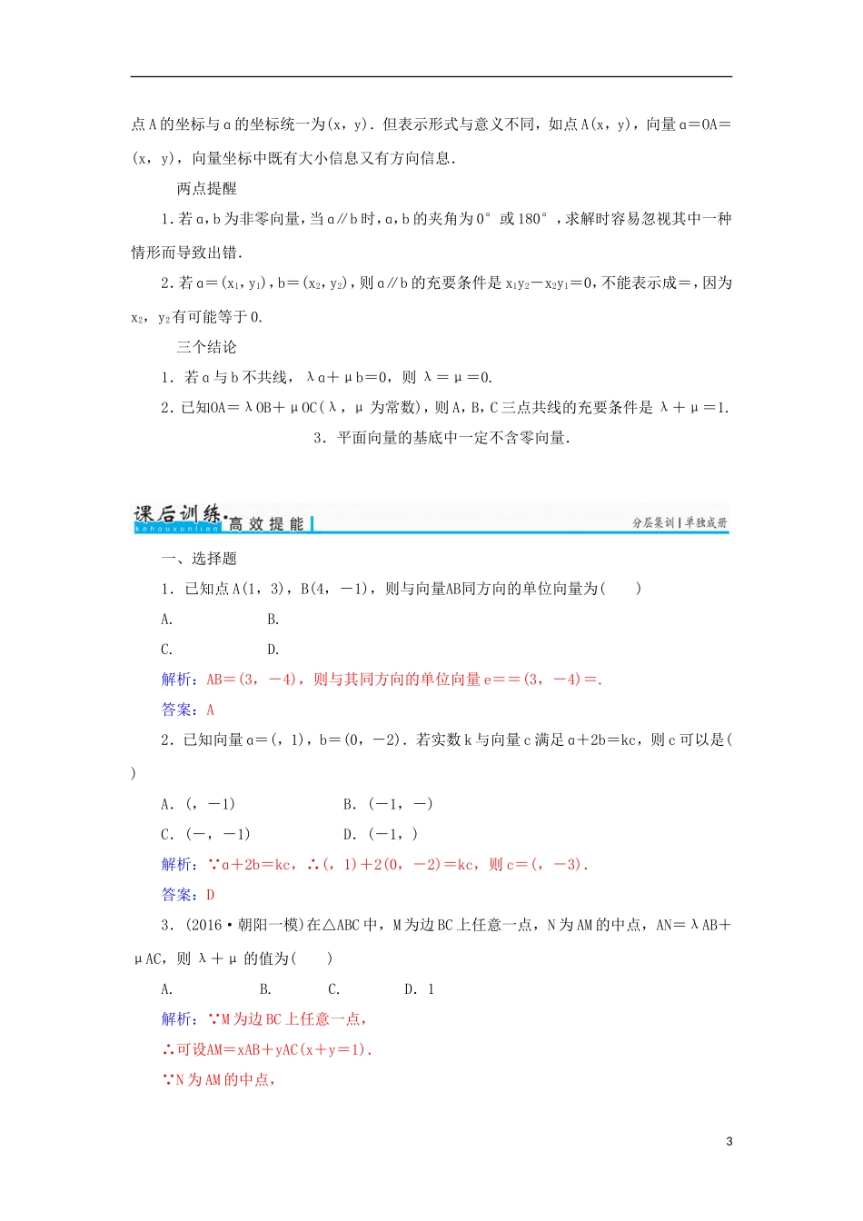高考数学一轮总复习 第四章 平面向量、数系的扩充与复数的引入 第二节 平面向量的基本定理及坐标表示练习 理-人教版高三全册数学试题_第3页