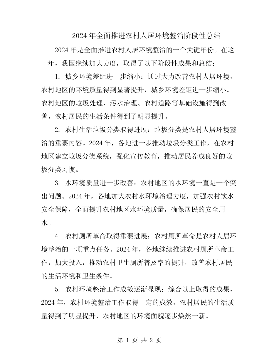2024年全面推进农村人居环境整治阶段性总结 _第1页