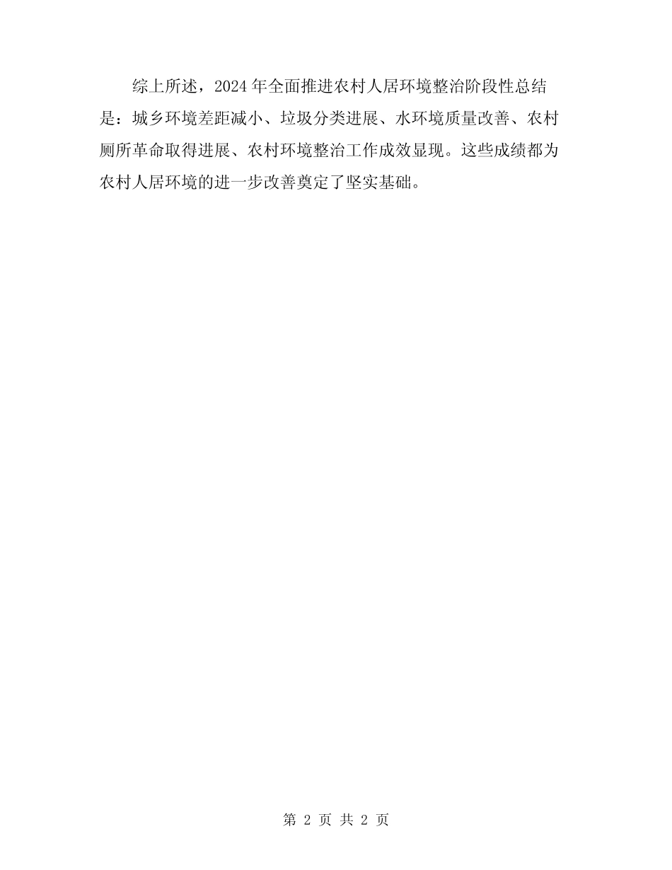 2024年全面推进农村人居环境整治阶段性总结 _第2页
