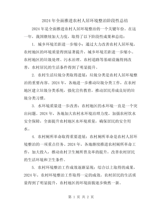 2024年全面推进农村人居环境整治阶段性总结 