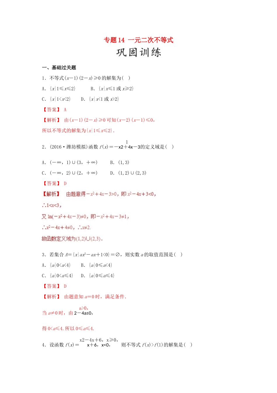 高考数学 25个必考点 专题14 一元二次不等式检测-人教版高三全册数学试题_第1页