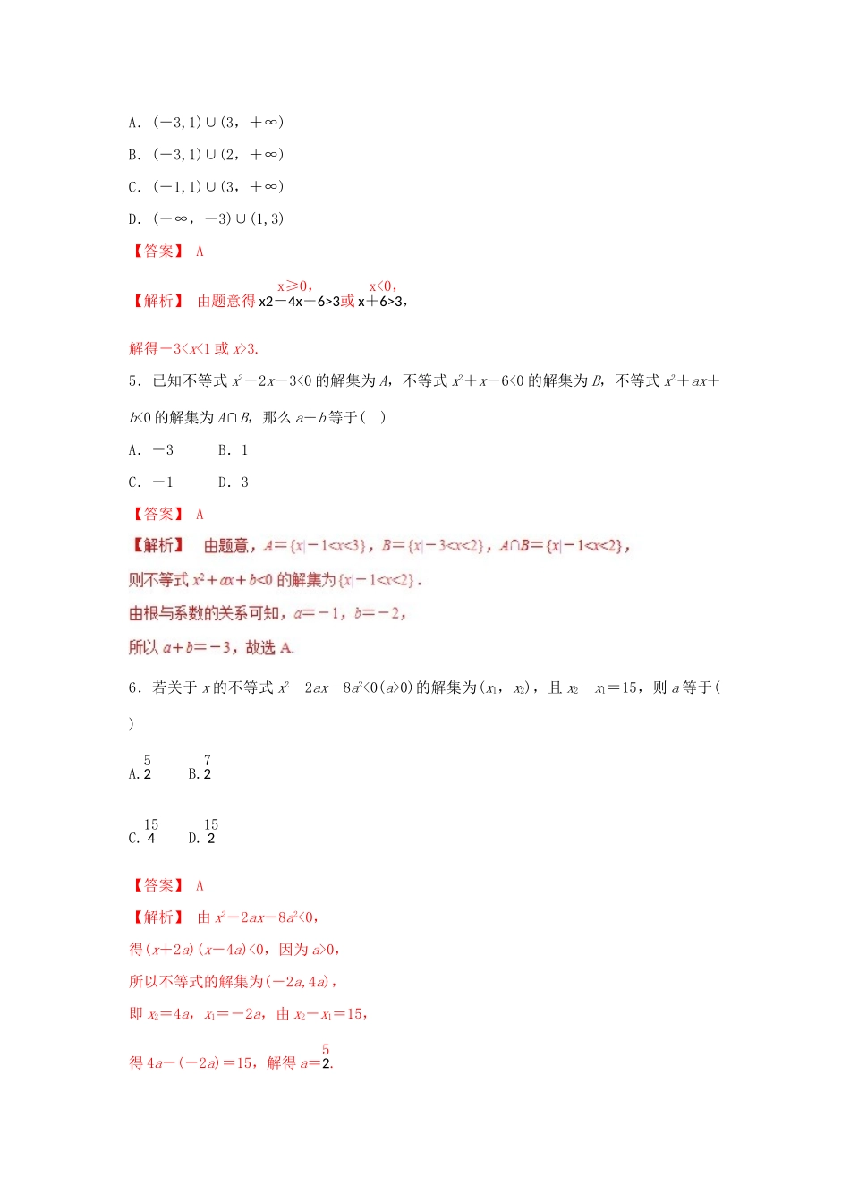 高考数学 25个必考点 专题14 一元二次不等式检测-人教版高三全册数学试题_第2页