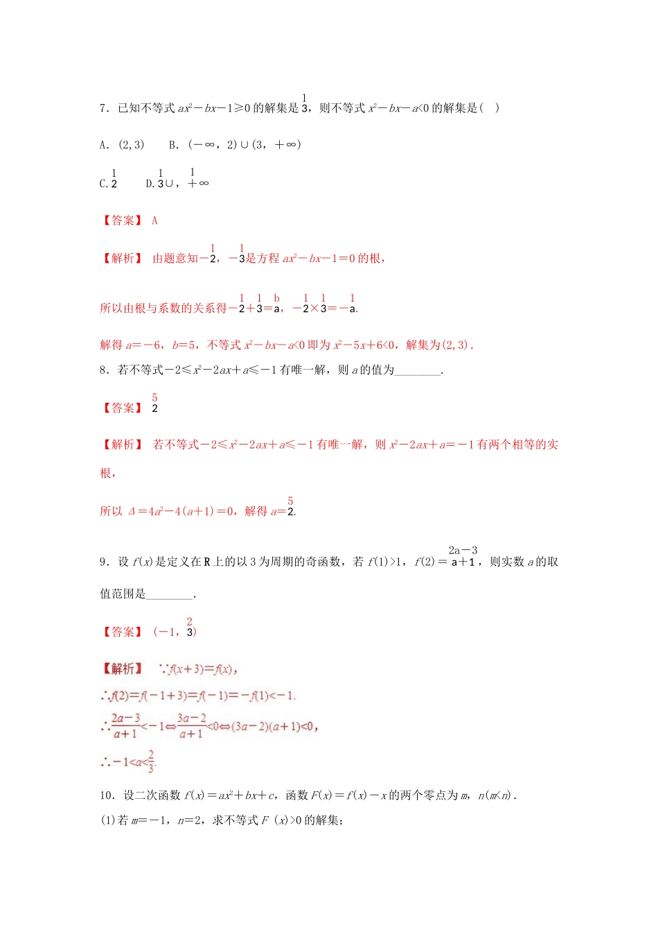 高考数学 25个必考点 专题14 一元二次不等式检测-人教版高三全册数学试题_第3页