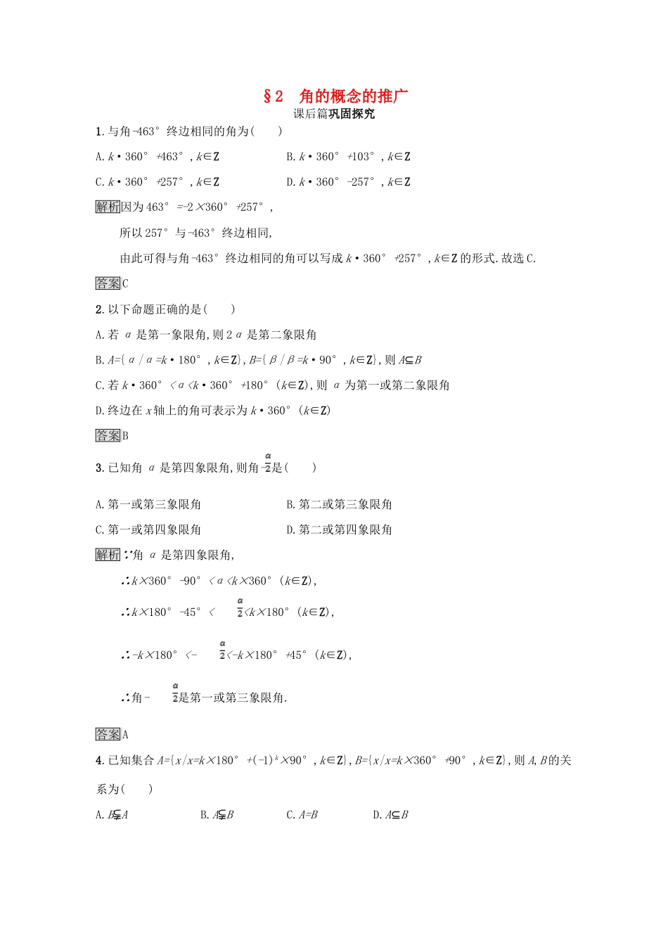 高中数学 第一章 三角函数 1.2 角的概念的推广课后篇巩固探究（含解析）北师大版必修4-北师大版高一必修4数学试题_第1页