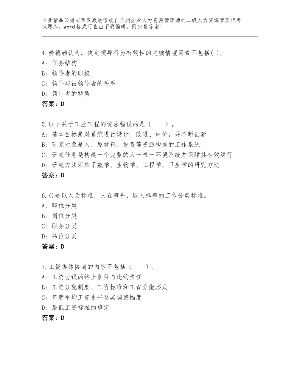 2024年云南省西双版纳傣族自治州企业人力资源管理师之二级人力资源管理师考试题库（综合题）_第2页