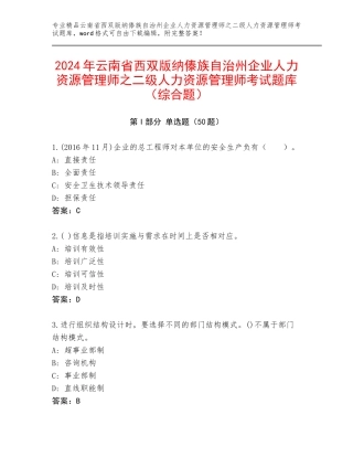 2024年云南省西双版纳傣族自治州企业人力资源管理师之二级人力资源管理师考试题库（综合题）
