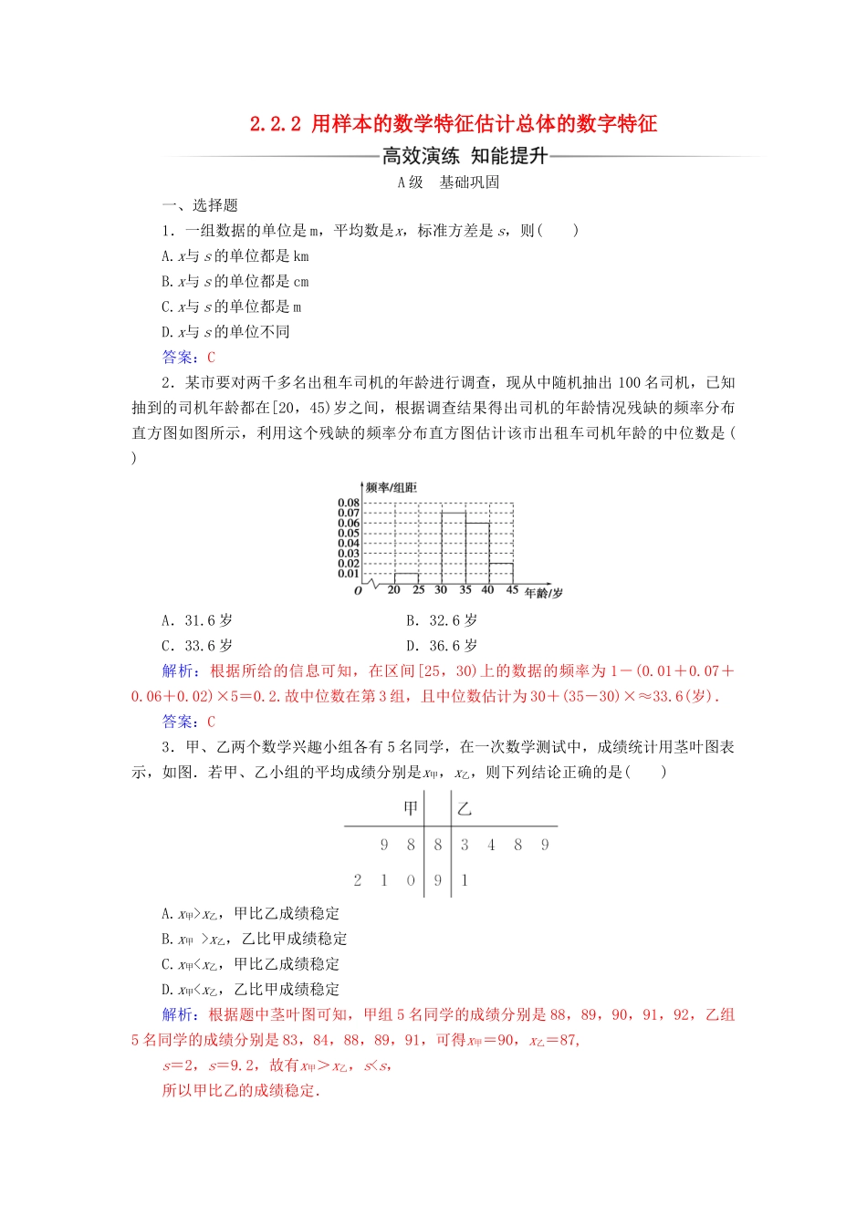 高中数学 第二章 统计 2.2.2 用样本的数学特征估计总体的数字特征练习（含解析）新人教A版必修3-新人教A版高一必修3数学试题_第1页