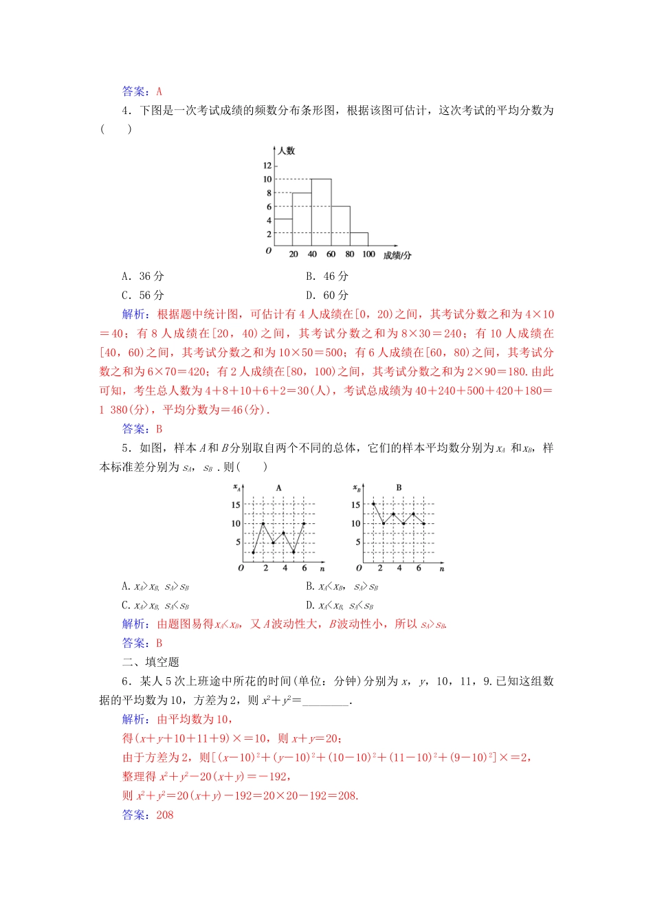 高中数学 第二章 统计 2.2.2 用样本的数学特征估计总体的数字特征练习（含解析）新人教A版必修3-新人教A版高一必修3数学试题_第2页