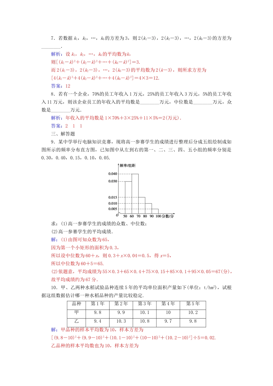 高中数学 第二章 统计 2.2.2 用样本的数学特征估计总体的数字特征练习（含解析）新人教A版必修3-新人教A版高一必修3数学试题_第3页