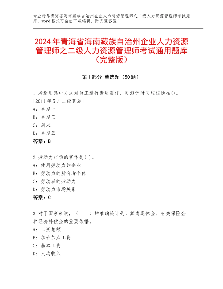 2024年青海省海南藏族自治州企业人力资源管理师之二级人力资源管理师考试通用题库（完整版）_第1页