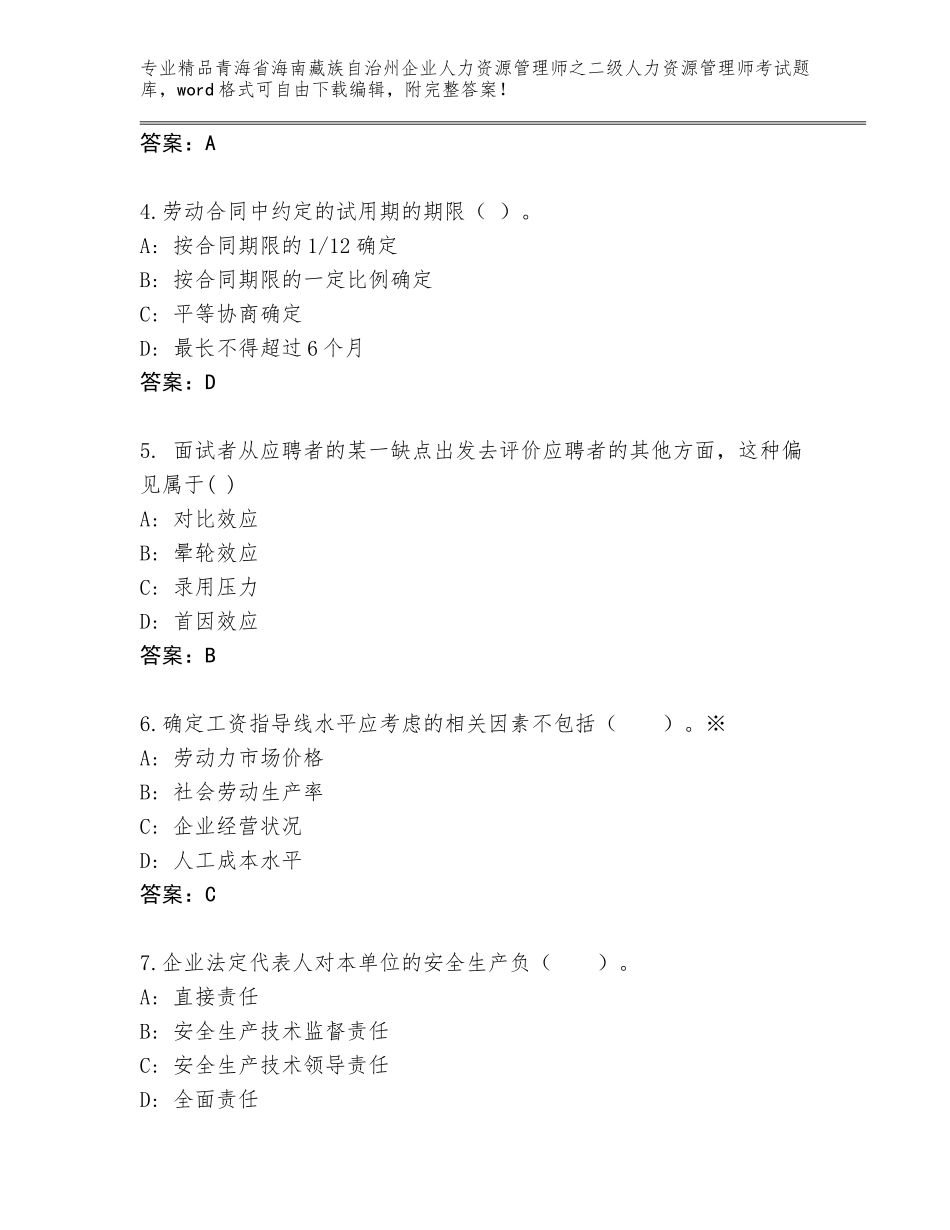2024年青海省海南藏族自治州企业人力资源管理师之二级人力资源管理师考试通用题库（完整版）_第2页