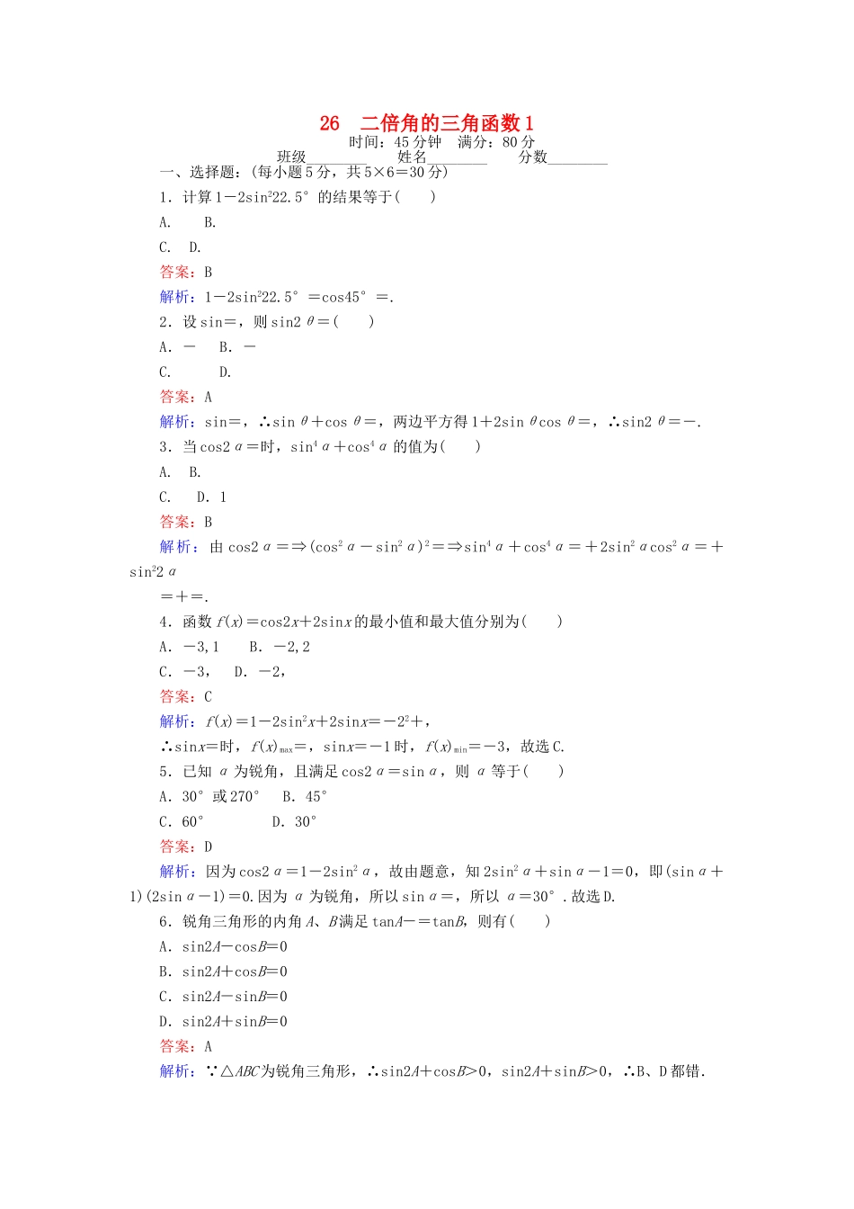 高中数学 课时天天提分练26 二倍角的三角函数1 北师大版必修4-北师大版高一必修4数学试题_第1页