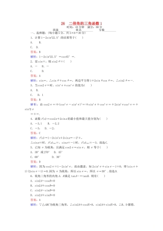 高中数学 课时天天提分练26 二倍角的三角函数1 北师大版必修4-北师大版高一必修4数学试题