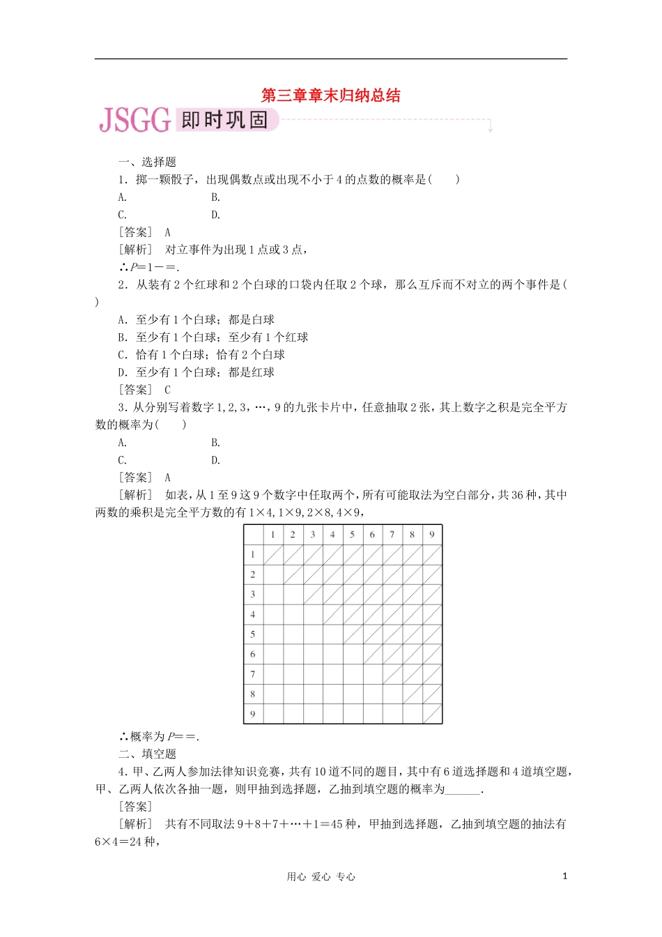 高中数学 课后强化训练（含详解）第三章章末归纳总结 新人教版必修3_第1页