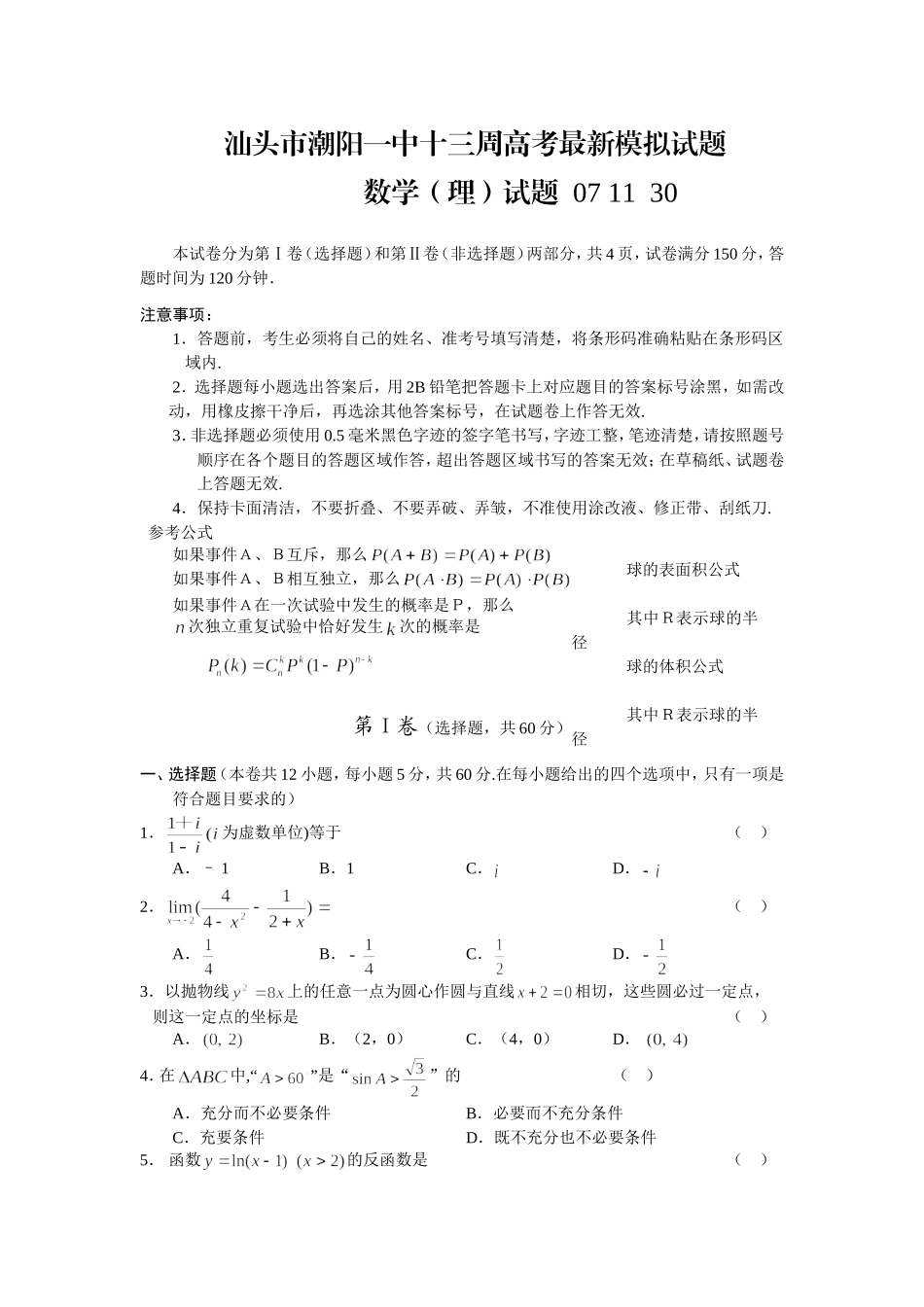 汕头市潮阳一中十三周高考数学理科最新模拟考试卷_第1页