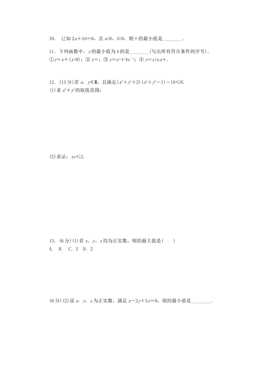 高考数学一轮复习 基本不等式01基础知识检测 文-人教版高三全册数学试题_第2页