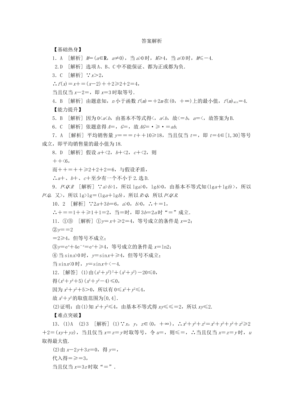 高考数学一轮复习 基本不等式01基础知识检测 文-人教版高三全册数学试题_第3页