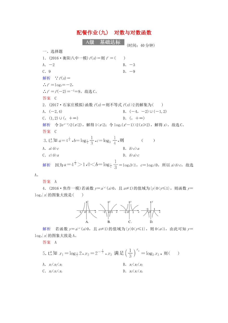 高考数学一轮复习 配餐作业9 对数与对数函数（含解析）理-人教版高三全册数学试题_第1页
