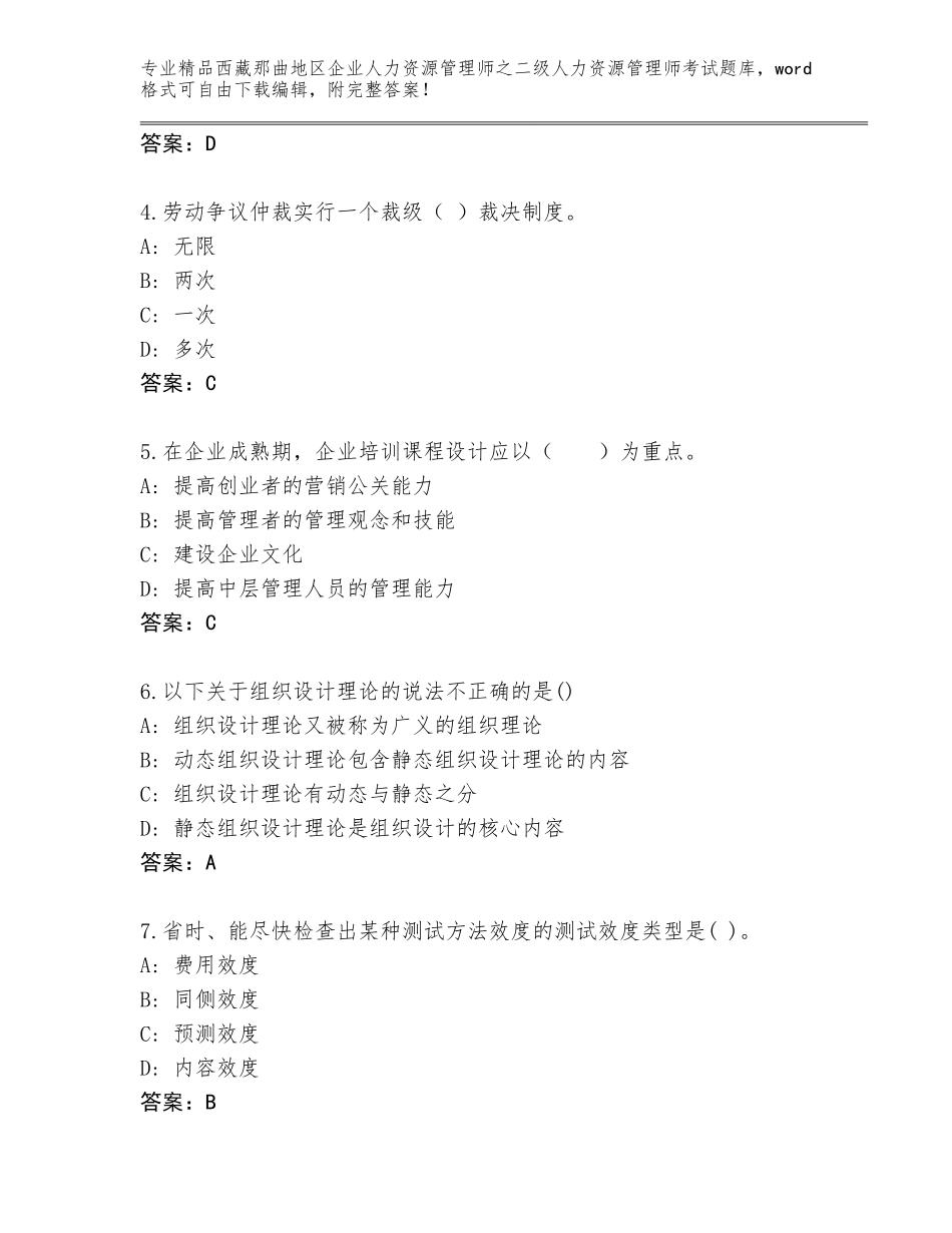 2024年西藏那曲地区企业人力资源管理师之二级人力资源管理师考试完整题库含答案（实用）_第2页