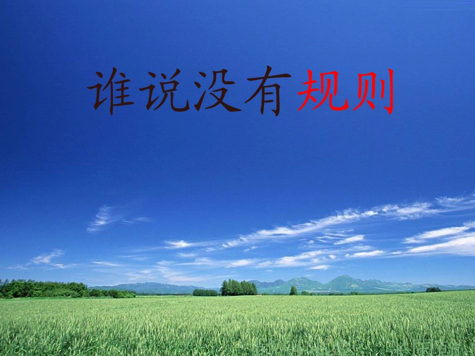 谁说没有规则 (2)_第1页