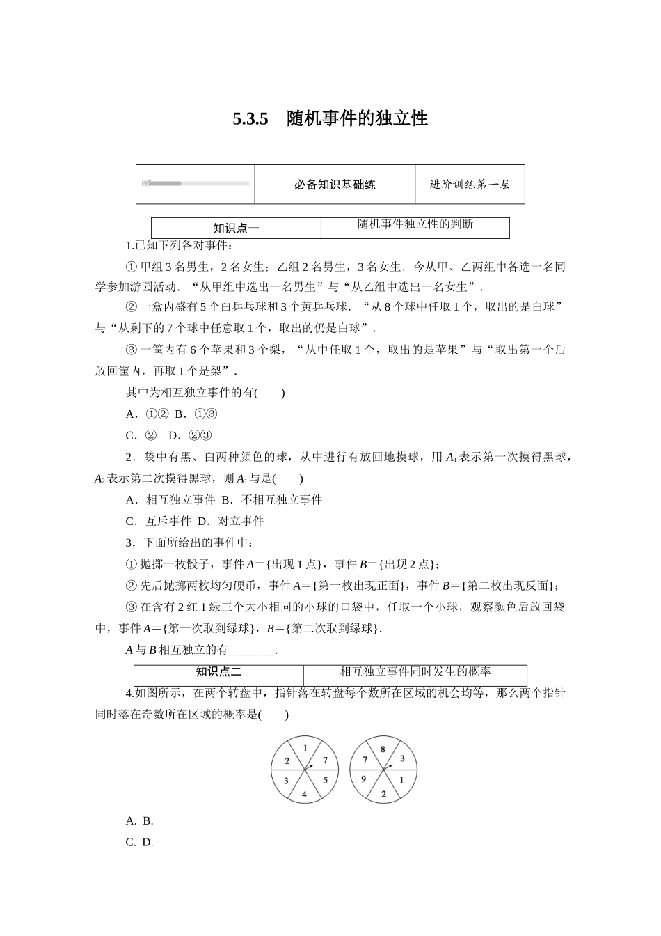 高中数学 第五章 统计与概率 5.3概率 5.3.5 随机事件的独立性知识基础练（含解析）新人教B版必修第二册-新人教B版高一必修第二册数学试题_第1页