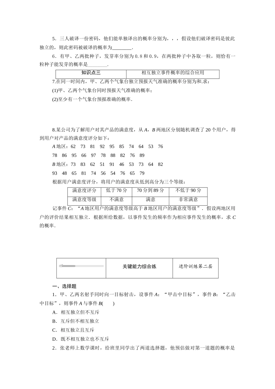 高中数学 第五章 统计与概率 5.3概率 5.3.5 随机事件的独立性知识基础练（含解析）新人教B版必修第二册-新人教B版高一必修第二册数学试题_第2页