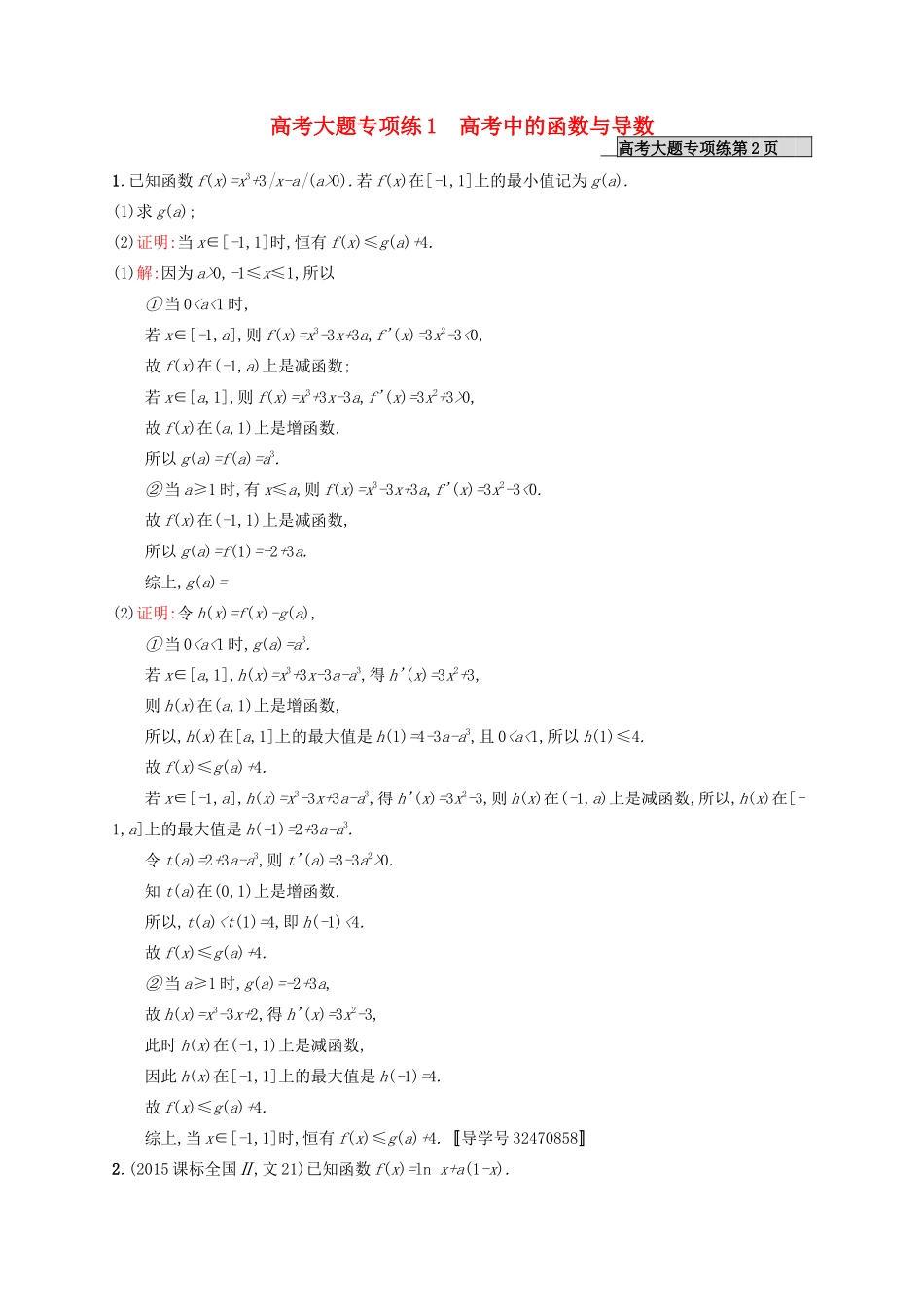 高优指导高考数学一轮复习 大题专项练1 高考中的函数与导数 文 北师大版-北师大版高三全册数学试题_第1页