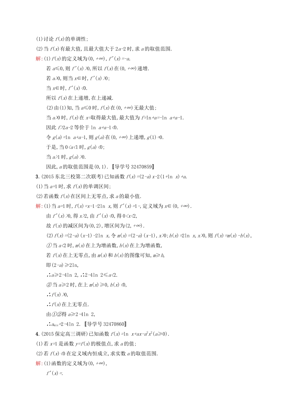 高优指导高考数学一轮复习 大题专项练1 高考中的函数与导数 文 北师大版-北师大版高三全册数学试题_第2页