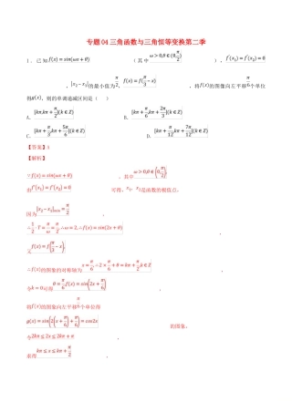 高考数学 专题04 三角函数与三角恒等变换（第二季）压轴题必刷题 理-人教版高三全册数学试题