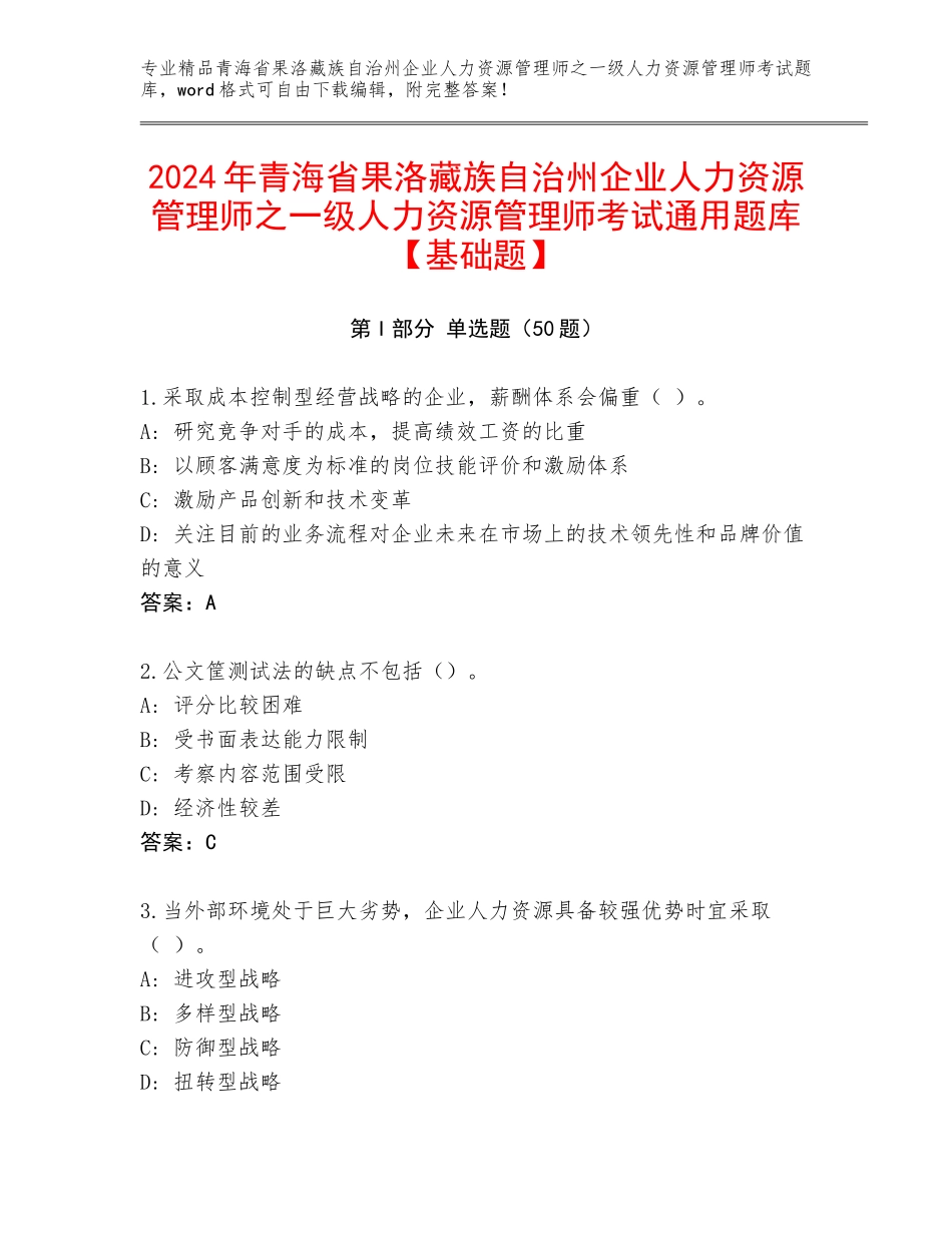 2024年青海省果洛藏族自治州企业人力资源管理师之一级人力资源管理师考试通用题库【基础题】_第1页